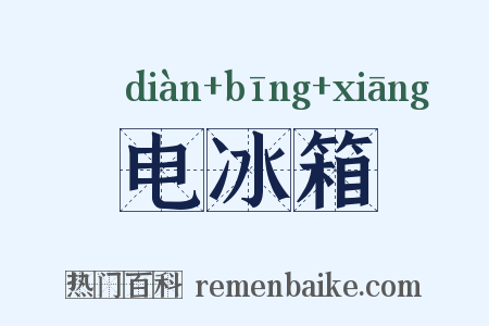 电冰箱是什么意思的图片